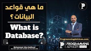 ما هي قواعد البيانات Database؟