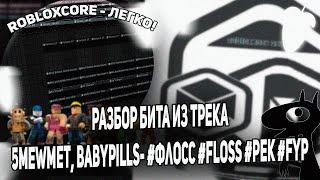 РАЗБОР БИТА ИЗ ТРЕКА 5mewmet, babypills- #флосс #floss #рек #fyp ОТ АВТОРОВ (ft. polvw)!