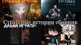 Сборник страшных историй. Gacha life & Gacha club