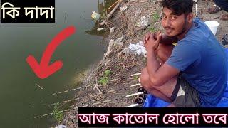 মাছ ধরলাম কেবল ১৫০০ টাকা টিকিটে! ভাটপাড়া বড়ো পুকুরের আশ্চর্যজনক সম্পর্কে জানুন