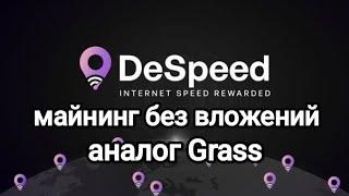 DeSpeed - майнинг без вложений аналог Grass. Проект на ранней стадии!