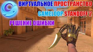 РЕШЕНИЕ GAMELOOP STANDOFF 2 // ВИРТУАЛЬНОЕ ПРОСТРАНСТВО