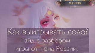 ГАЙД НА ЛЮНОКС. ВЕЧНАЯ МЕТА. КАК ВЫИГРЫВАТЬ СОЛО? ОТ ТОПА РОССИИ. | ГАЙД MOBILE LEGENDS