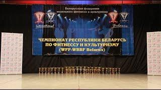 WFF-WBBF Belarus - III Чемпионат Республики Беларусь по культуризму и фитнесу