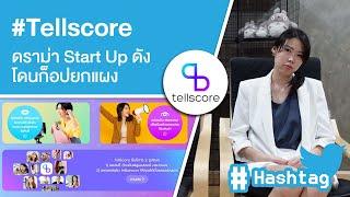 #Tellscore ดราม่า Start Up ดังโดนก็อปยกแผง Ep.433