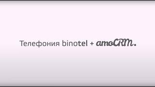 amoCRM: Как работает интеграция c виртуальной АТС Binotel