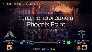 Гайд по торговле в Phoenix Point. Как правильно торговать с фракциями