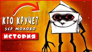 МУЛЬТ ПАРОДИЯ про SCP ХОДЯЧЕЕ МОЛОКО - МОНСТР Тревора Хендерсона | Клип Песня Мульт анимация