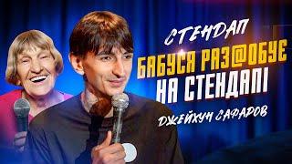 Джейхун Сафаров | Стендап | Імпровізація з глядачами #6