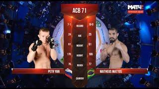 Петр Ян vs. Матеуc Маттос | Petr Yan vs. Matheus Mattos | ACB 71