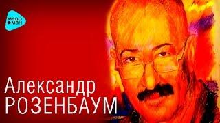 Александр Розенбаум  -  Вальс Бостон (Art-Video)