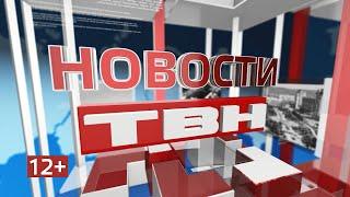 Новости ТВН от 16.07.24 (12+)