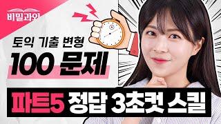 90분만에 점수 올리는 만점자의 토익 스킬  파트5 | 무료 자료 제공 |토익 시험 대비 [서아쌤의 비밀과외]