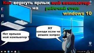 Как создать ярлык Мой компьютер на Windows 10 легко