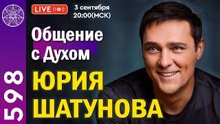 #598 Юрий Шатунов: "Ласковый май", шоу-бизнес и карма артиста. Общение с Духом в прямом эфире