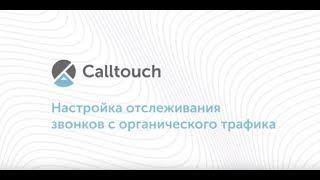 Как настроить отслеживание звонков с органического трафика