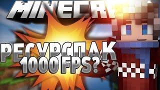 РЕСУРСПАК 1000 ФПС?? // MINECRAFT // SKYWARS 1 //