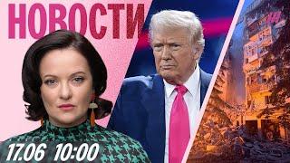 Удар по Киеву: 14 погибших. Вступит ли Трамп в войну Израиля и Ирана. Транзитные визы для россиян
