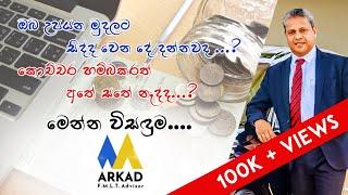 මුදල් කළමනාකරණය - Money Management systems - ARKAD - FMLT Advisor - Gayan Karunarathne