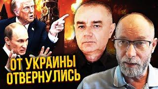СВИТАН, ЖДАНОВ: УДАР БАЛЛИСТИКОЙ по КРЕМЛЮ! Катастрофа на СУМЩИНЕ. Трамп не заинтересован в Украине