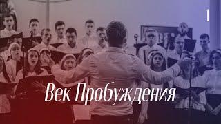 «Век Пробуждения» | Церковь «Вера, Надежда, Любовь», г. Одесса | Часть #1