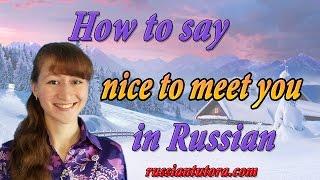 How to say nice to meet you in Russian