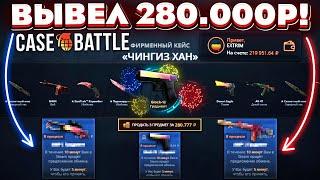 КЕЙС БАТЛ ВЫВЕЛ 280.000 РУБЛЕЙ и ОТБИЛ ВЕСЬ МИНУС! CASE-BATTLE НОВЫЙ РЕКОРД ТОП ДРОПА!