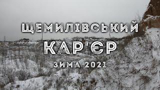 Щемилівський кар'єр | зима 2021