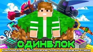 ВЫЖИВАНИЕ НА ОДНОМ БЛОКЕ С МИЛЛИАРДОМ МОДОВ #1 - OneBlock McSkill (Майнкрафт сервер с модами)