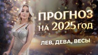 Прогноз для Львов, Дев, Весов на 2025 год (гороскоп)