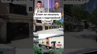 Гараж с жилыми помещениями))) #сочи #недвижимость