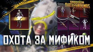 ОТКРЫЛ ПОЛЬЗОВАТЕЛЬСКИЙ КЕЙС В PUBG MOBILE! ОХОТА ЗА МИФИКОМ!