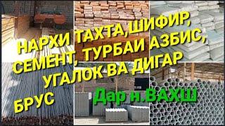 НАРХИ ТАХТА, РЕЙКА, БРУС, ШИФИР, СЕМЕНТ, УГАЛОК, АРМАТУР ВА ТУРБАИ АЗБИС н.ВАХШ #тахта #шифер #нарх