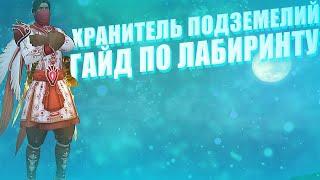 Аллоды Онлайн 12.1 : Грезы пустыни | Гайд по Лабиринту | Как построить топовую лабу?