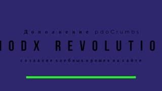 Дополнение pdoCrumbs MODX Revolution создание хлебных крошек на сайте