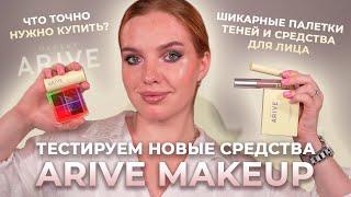 Тестируем новые средства Arive Makeup! Шикарные новые палетки теней и средства для лица!)