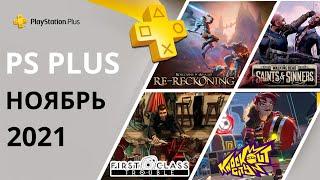 Бесплатные игры PS PLUS Ноябрь 2021. Раздача ПС Плюс Ноябрь 2021. PS+ Ноябрь 2021. Игры месяца PS4