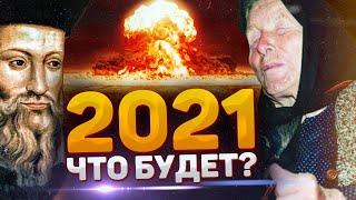 ПРЕДСКАЗАНИЯ НА 2021 ГОД ОТ ВАНГИ И НОСТРАДАМУСА