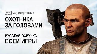 Играю с Русской озвучкой в ELEX через Dictor Dialog v1.7 Аудиодневник - Охотник за головами.