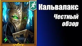 RAID: Shadow Legends.  Кальвалакс на паучихе. Честный обзор гайд. Таланты.