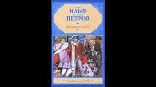 И. Ильф, Е. Петров «Двенадцать Стульев» (полная аудиокнига, 1/2)