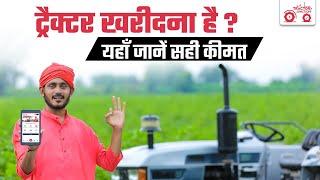 ट्रैक्टर की सही कीमत केवल यहाँ मिलेगी | Tractor junction Mobile App | New Tractor Price #tractor