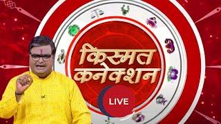 Kismat Connection LIVE: योगिनी एकादशी की महिमा और महत्व |  Shailendra Pandey | GNT TV Live
