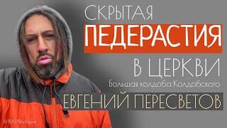 Скрытая педерастия в Церкви. Большая колдоба Колдобского. Евгений Пересветов