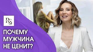 Что делать, если мужчина не ценит? Почему мужчина теряет интерес к женщине и не ценит?