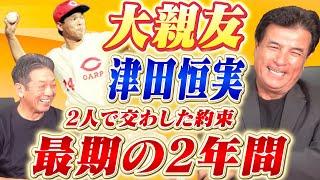 ②【大親友】津田恒実との関係　森脇浩司さんが語る最期の2年間の思い出「あいつと約束してたんですよ、もう1回一緒に野球しようって」【高橋慶彦】【広島東洋カープ】【プロ野球OB】