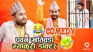 दयाहाङ्ग राईलाई पनि छोडेन पवन खतिवडा म्याकुरीले - Best of म्याकुरी (Pawan Khatiwada) - Comedy