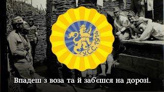 «Бо війна війною» - жартівлива стрілецька пісня | «Because war is war» - Ukrainian Riflemen's song