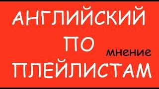 МОЕ МНЕНИЕ! Александр Бебрис и Английский язык по плейлистам