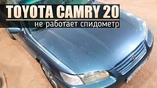 TOYOTA CAMRY 20 | Не работает спидометр, и стрелка температуры охлаждающей жидкости.